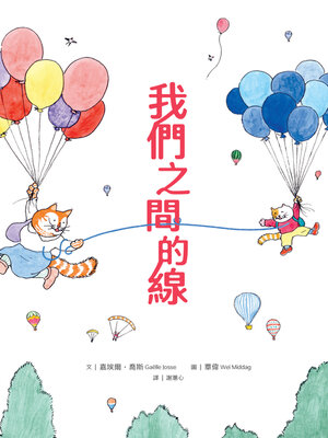 cover image of 我們之間的線